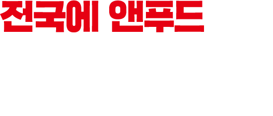 앤푸드는